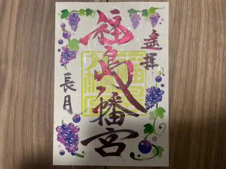 福島八幡宮の御朱印