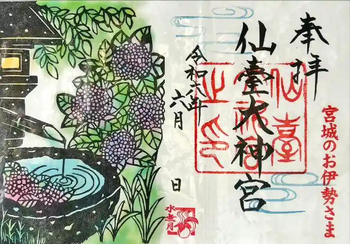 仙台大神宮の御朱印