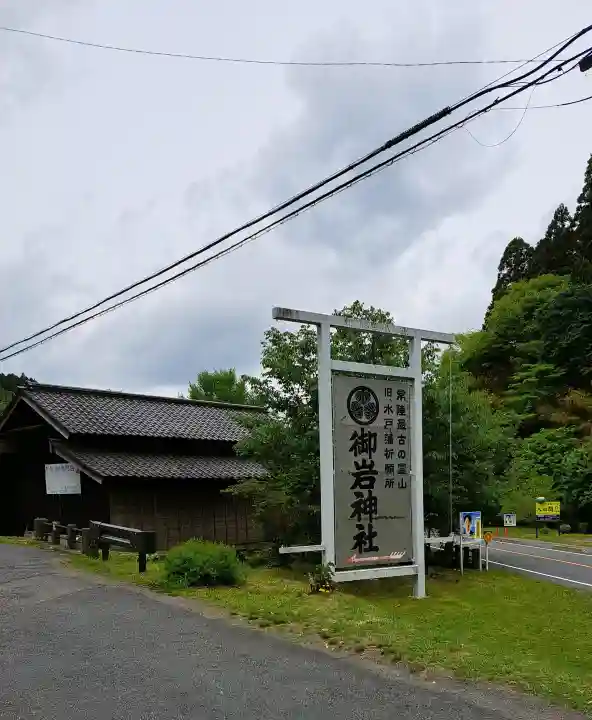 御岩神社の{uncategorized: "未分類", other: "その他", undefined: "問題あり", building: "その他建物", grave: "お墓", sacred_gate: "鳥居", guardian: "狛犬", statue: "像", buddha: "仏像", history: "歴史", nature: "自然", garden: "庭園", animal: "動物", pagoda: "塔", temizu: "手水舎", mountain_gate: "山門・神門", sanctuary: "本殿・本堂", subordinate: "末社・摂社", art: "芸術", scenery: "景色", jizo: "地蔵", ema: "絵馬", goshuin: "御朱印", omikuji: "おみくじ", items: "授与品その他", amulet: "お守り", goshuincho: "御朱印帳", eats: "食事", festival: "お祭り", votive_dance: "神楽", shichigosan: "七五三参", wedding: "結婚式", experience: "体験その他", initially: "初詣", around: "周辺", anti_infection: "感染症対策"}