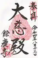 餘慶寺の御朱印