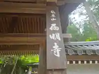 西明寺(滋賀県)