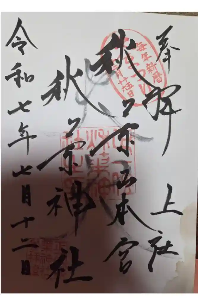 秋葉山本宮 秋葉神社 上社の御朱印