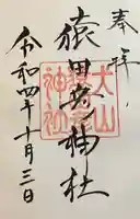 猿田彦神社の御朱印