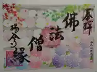 柳谷観音 楊谷寺の御朱印