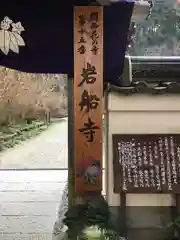 岩船寺(京都府)