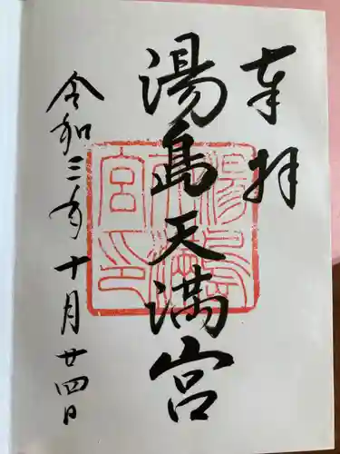 湯島天満宮の御朱印