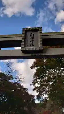 南湖神社の鳥居