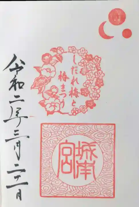 城南宮の御朱印