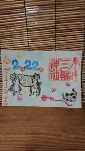 三輪神社の御朱印 2021年02月22日(月)〜(2021年02月21日(日) 20時02分16秒投稿)