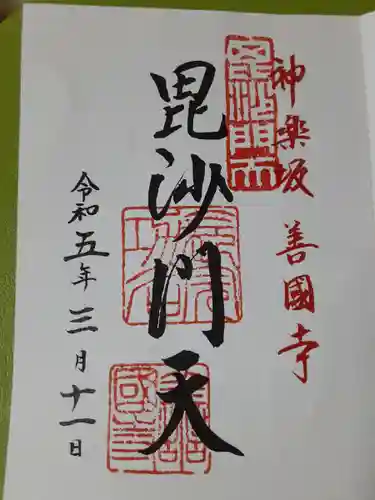 善國寺(東京都)