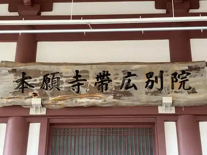 本願寺帯広別院の本殿・本堂