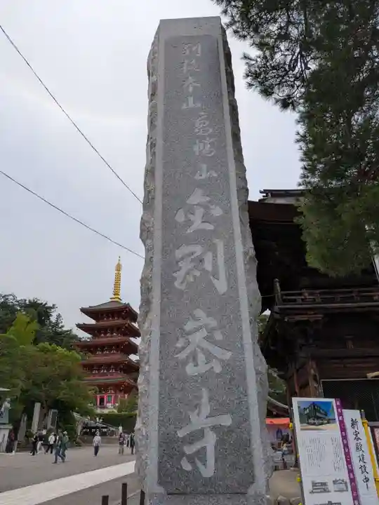 高幡不動尊 金剛寺(東京都)