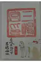 三嶋神社の御朱印