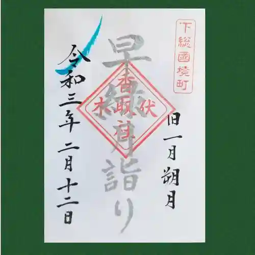 伏木香取神社の御朱印
