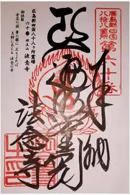 広島新四国八十八ヶ所霊場 60番