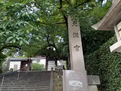 道明寺天満宮のその他建物