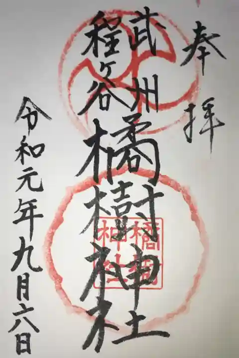 橘樹神社の御朱印