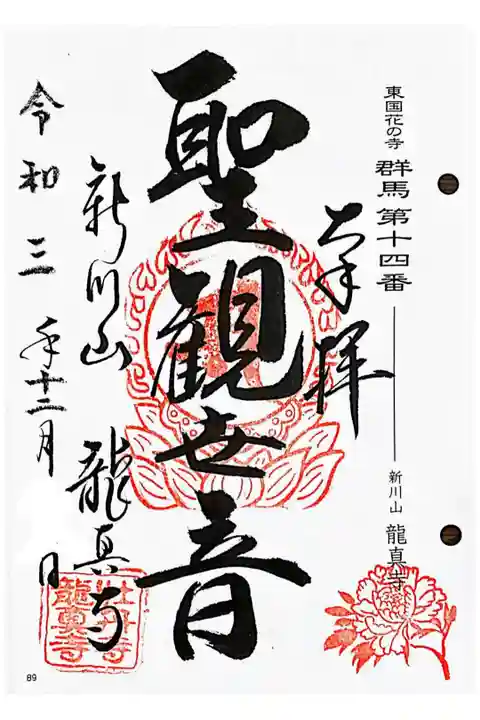 東国花の寺百ヶ寺 群馬第14番