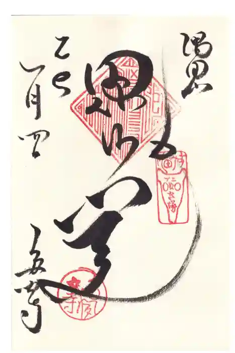 多聞寺の御朱印