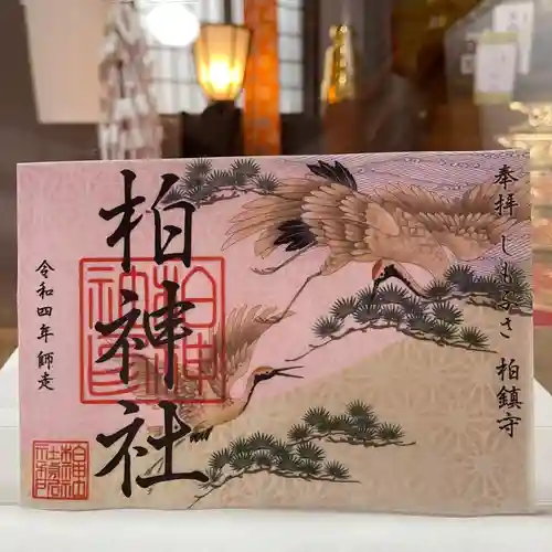 柏神社の御朱印