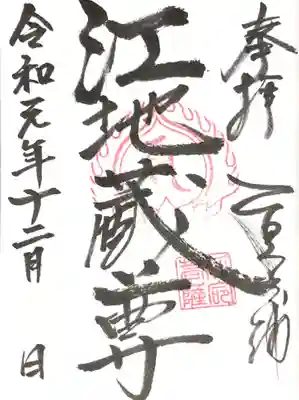 江地蔵尊の御朱印