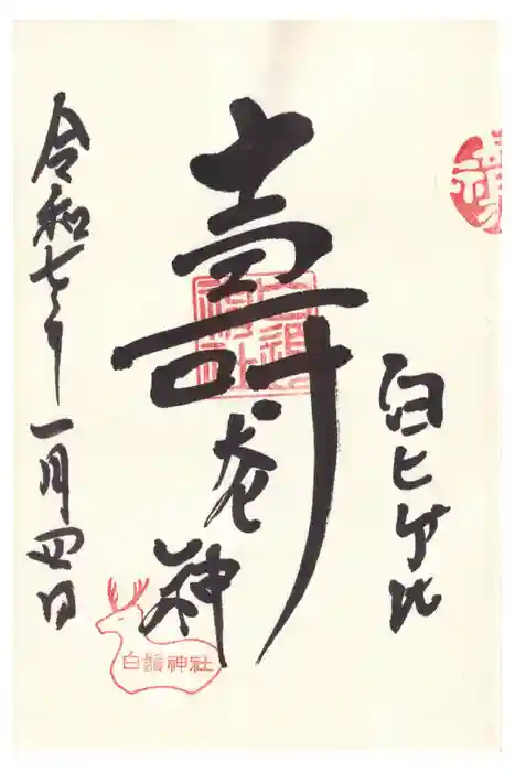 白鬚神社の御朱印