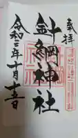 針綱神社の御朱印