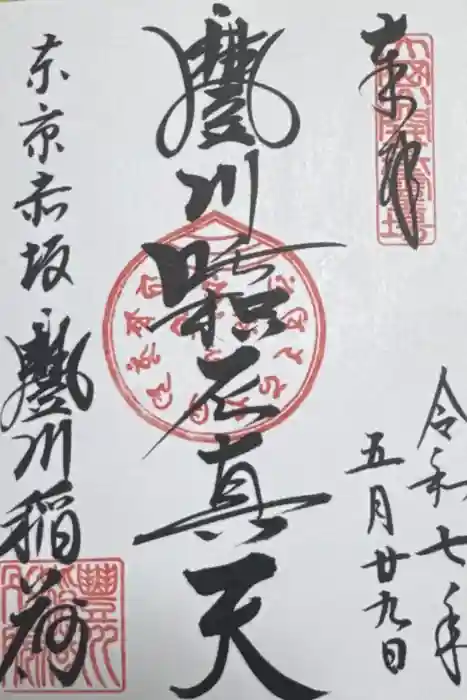豊川稲荷東京別院の御朱印