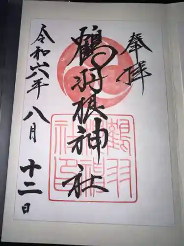 鶴羽根神社の御朱印