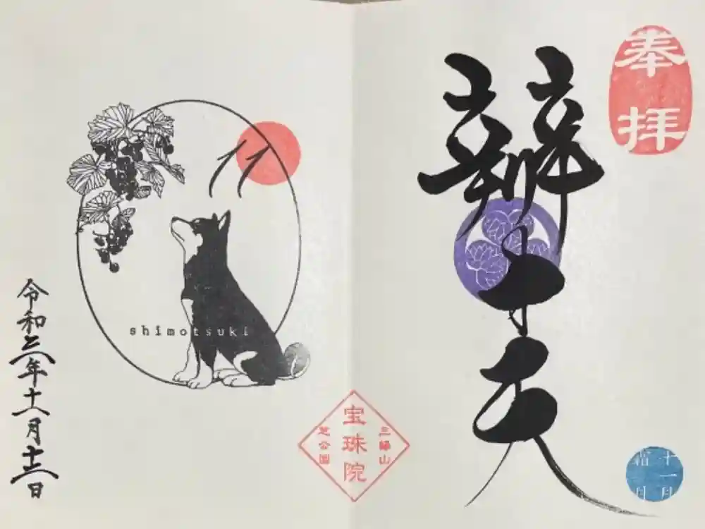 増上寺塔頭 三縁山 宝珠院の御朱印