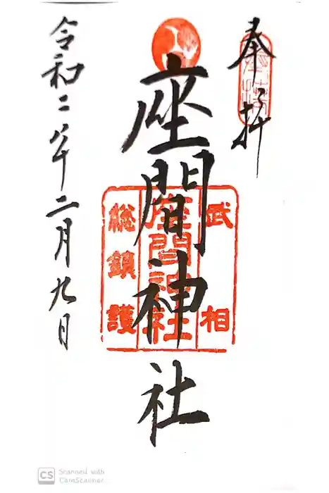 座間神社の御朱印