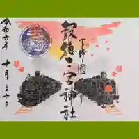 今市報徳二宮神社の御朱印