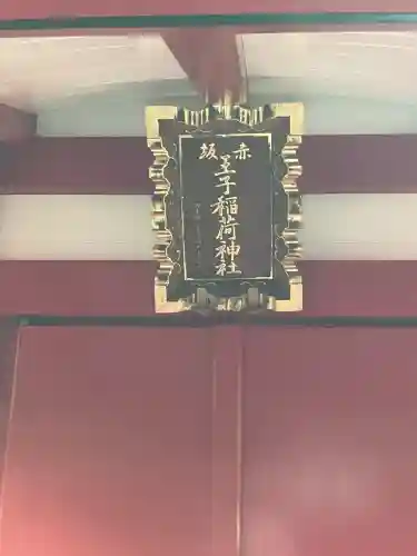 赤坂王子稲荷神社(東京都)