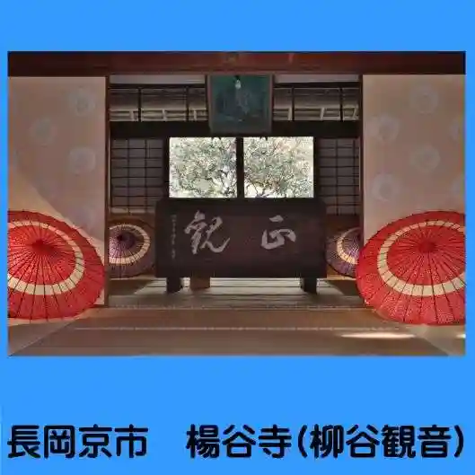 柳谷観音 楊谷寺(京都府)