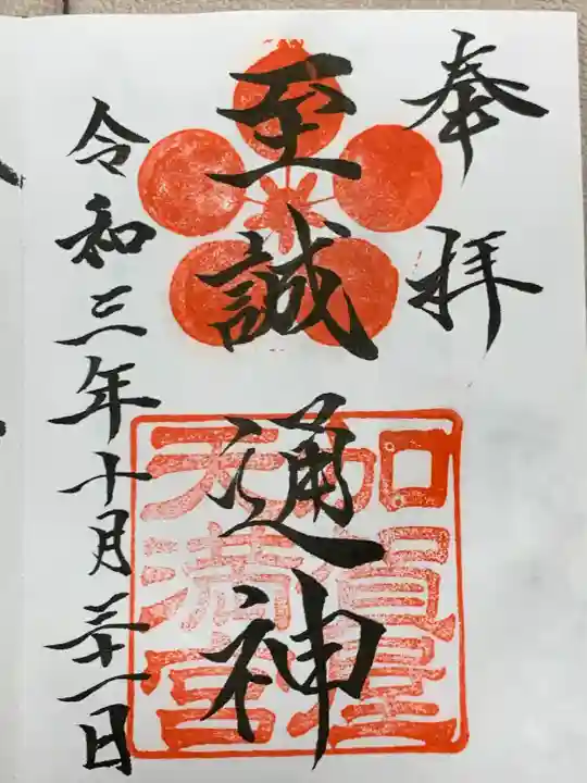 加賀屋天満宮の御朱印