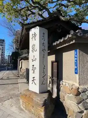 待乳山聖天（本龍院）(東京都)