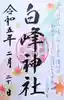 白峰神社の御朱印