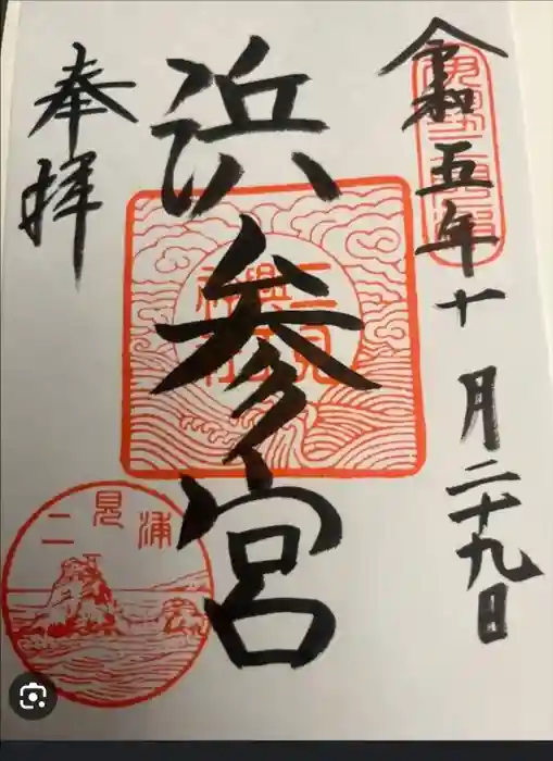 二見興玉神社の御朱印