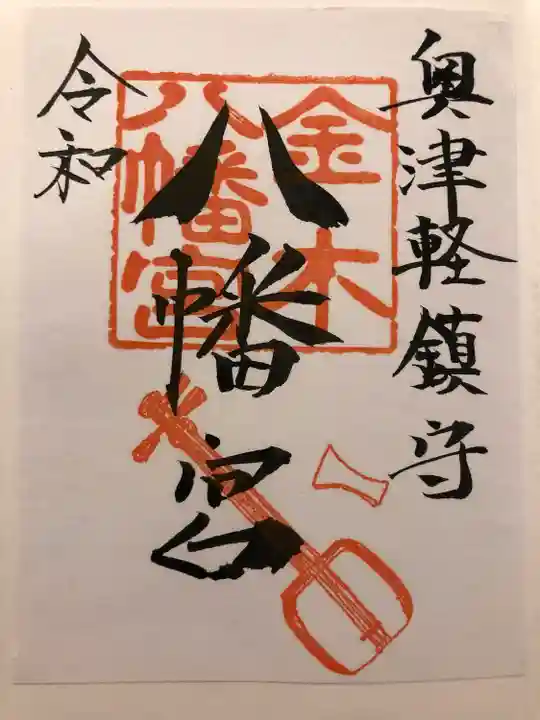 金木八幡宮の御朱印