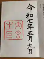 伊勢神宮内宮の御朱印