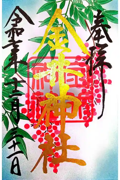金井神社の御朱印