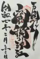 空鞘稲生神社の御朱印