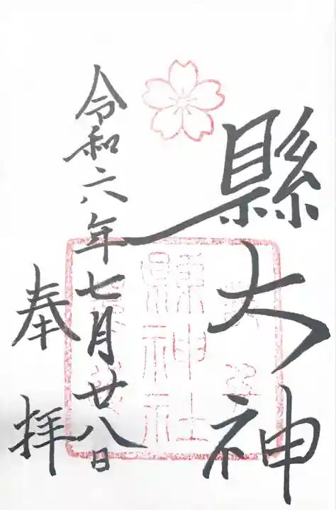 縣神社(京都府)