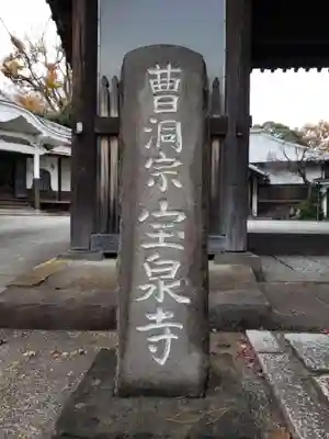 宝泉寺のその他建物