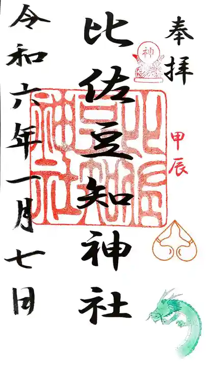 比佐豆知神社の御朱印
