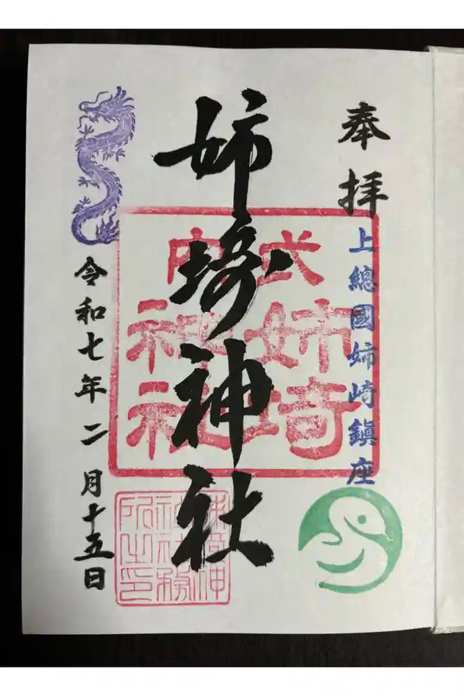 姉埼神社の御朱印