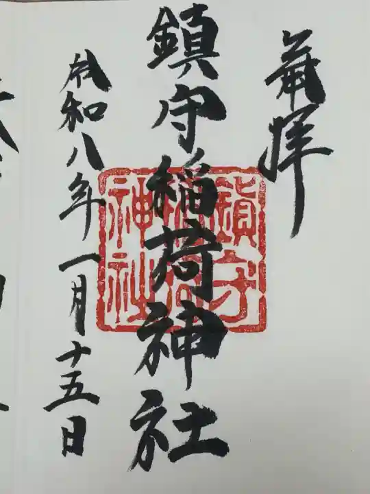 西出鎮守稲荷神社の御朱印