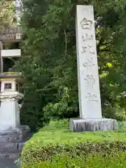 白山比咩神社(石川県)