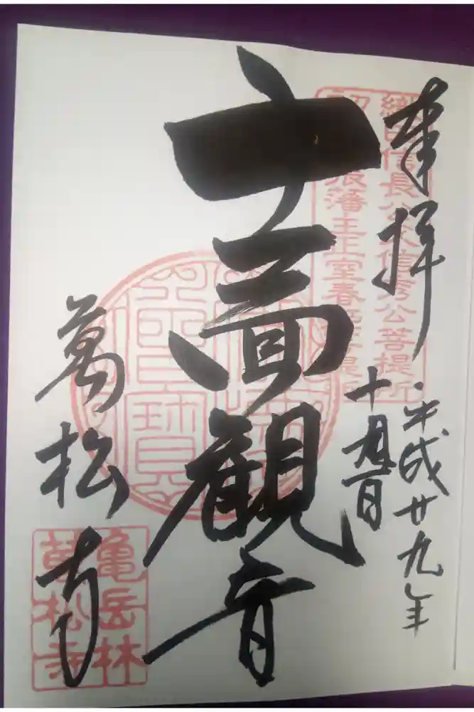 万松寺の御朱印