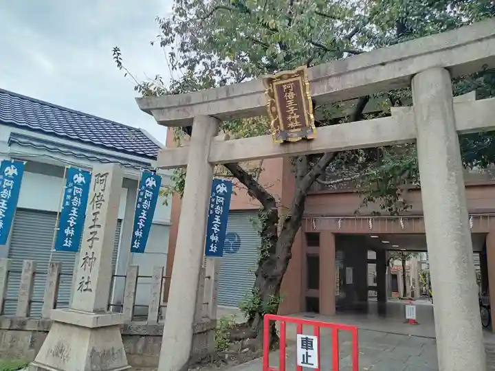阿倍王子神社(大阪府)